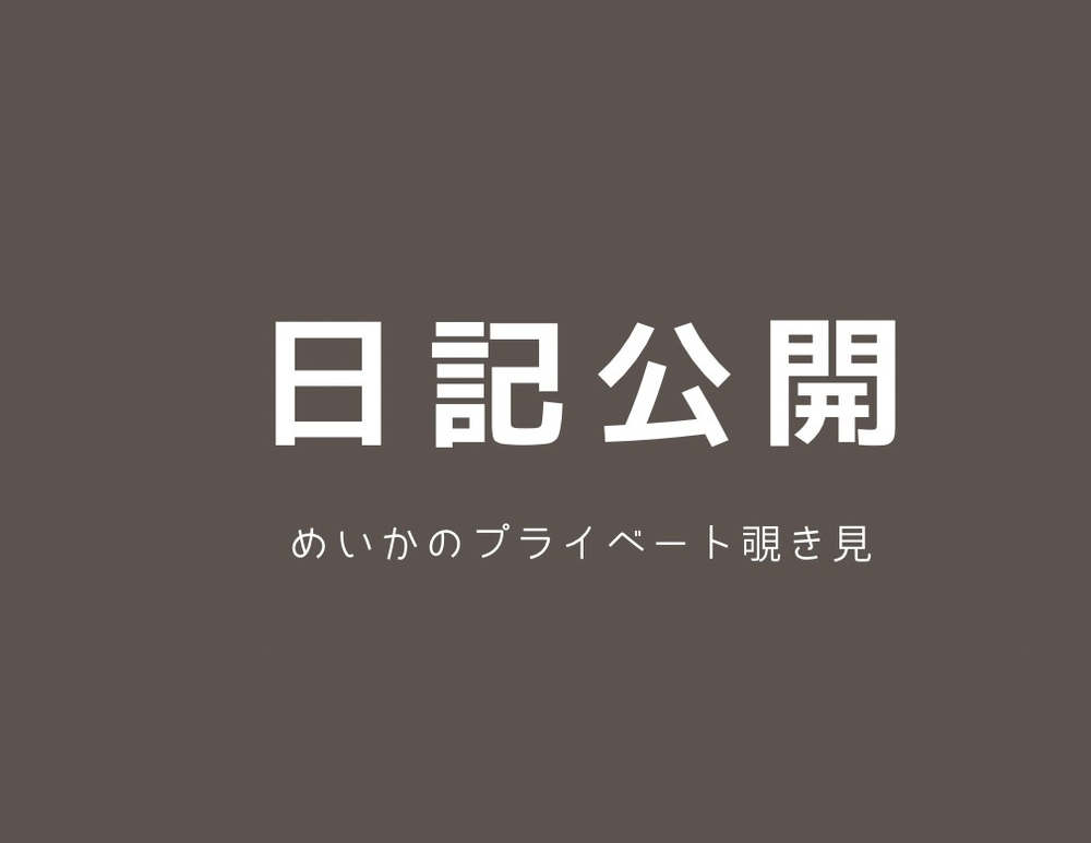 体調悪かったけど少しずつ元気になってきた話