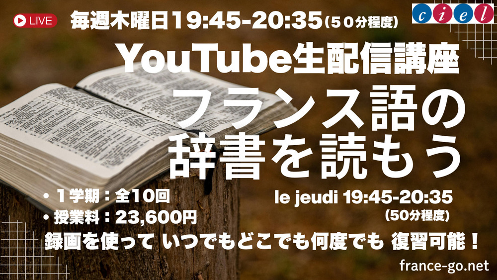 2026年春開講予定「フランス語の辞書を読もう」のデモレッスン