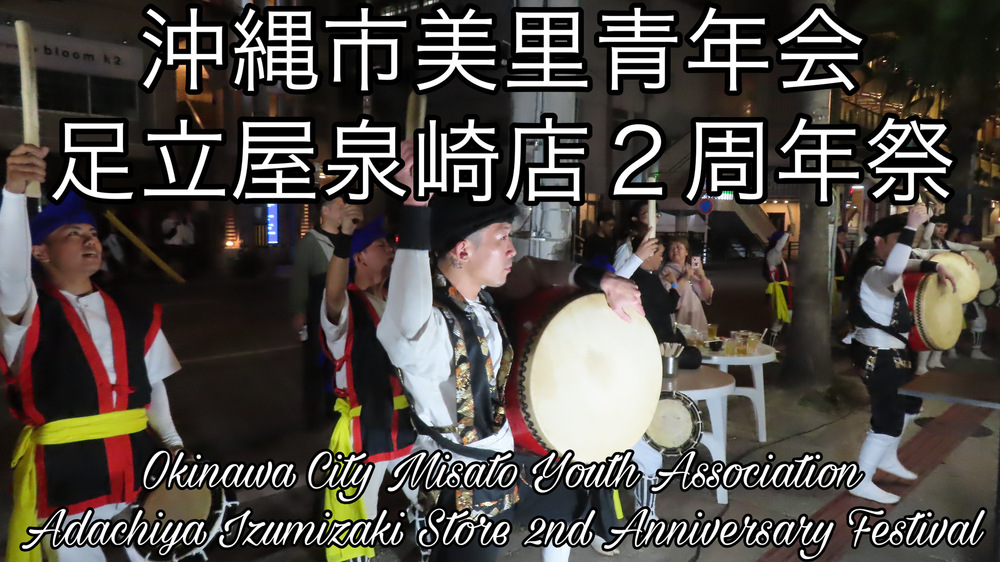 沖縄市美里青年会 足立屋泉崎店２周年祭の様子をYouTubeの４Ｋ動画で投稿しました。