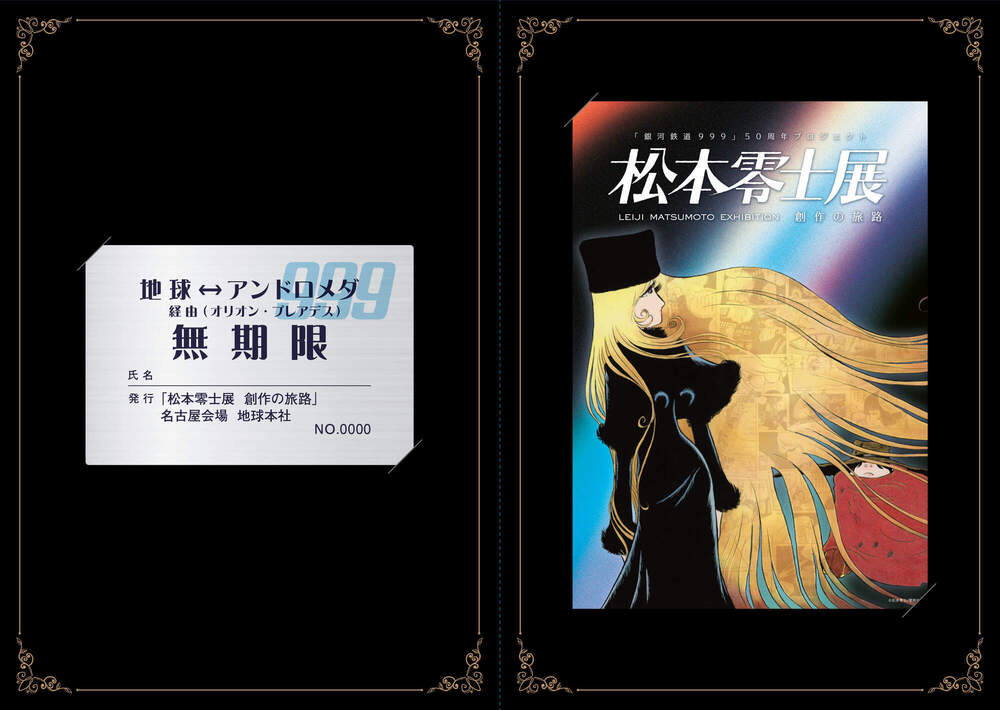 「松本零士展 創作の旅路」2026年03月18日プレスリリース