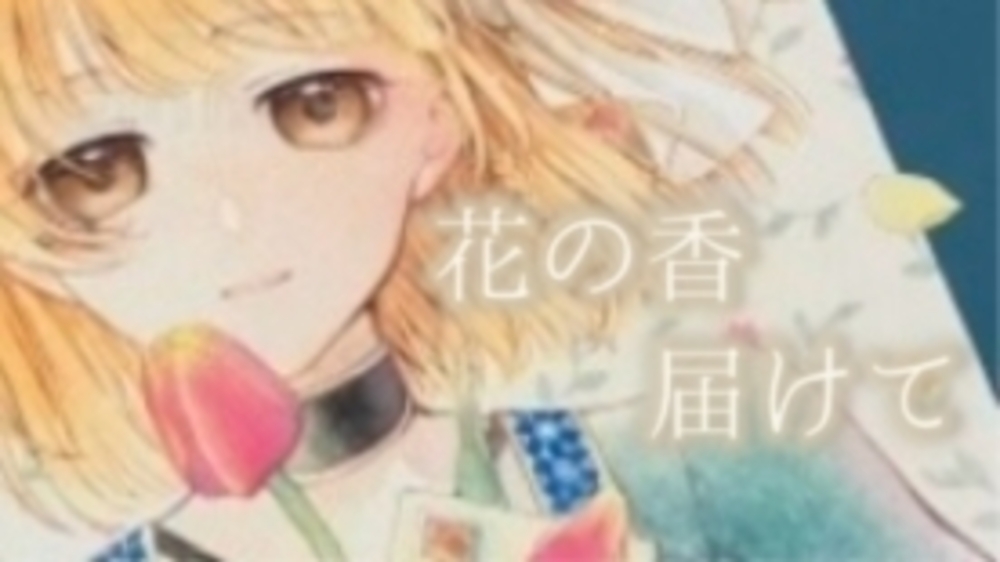 【告知】ぎゃらりぃ あと『花の香　届けて』