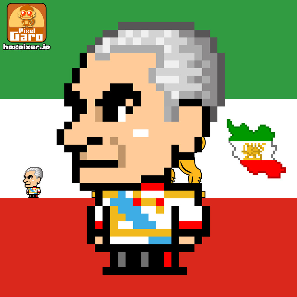 【ドット絵】イラン最後の皇帝