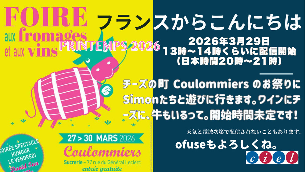 フランスからこんにちは チーズの町 Coulommiers のお祭りにSimonたちと遊びに行きます。2026年3月29日13時〜14時くらいに配信開始(日本時間20時〜21時)