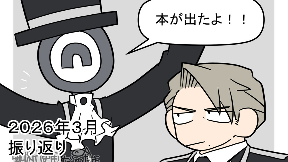 2026年3月振り返り