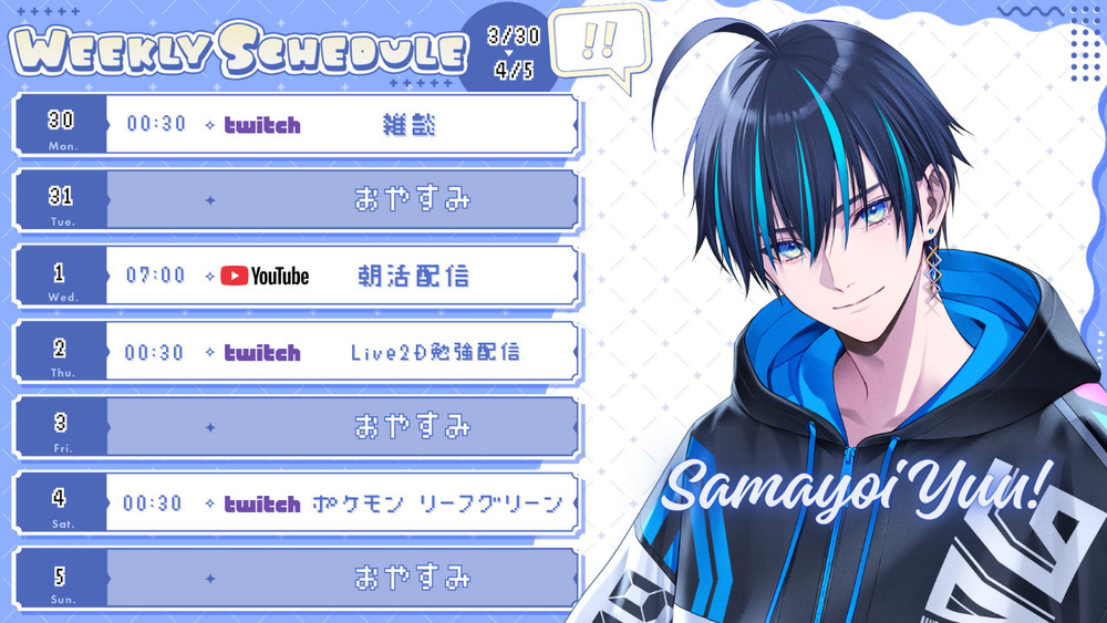 3/30〜4/5の配信スケジュールお知らせ