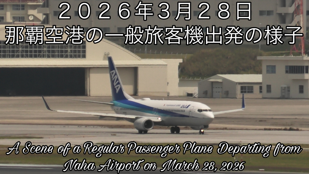 ２０２６年３月２８日 那覇空港の一般旅客機の出発の様子をYouTubeの４Ｋ動画で投稿しました。