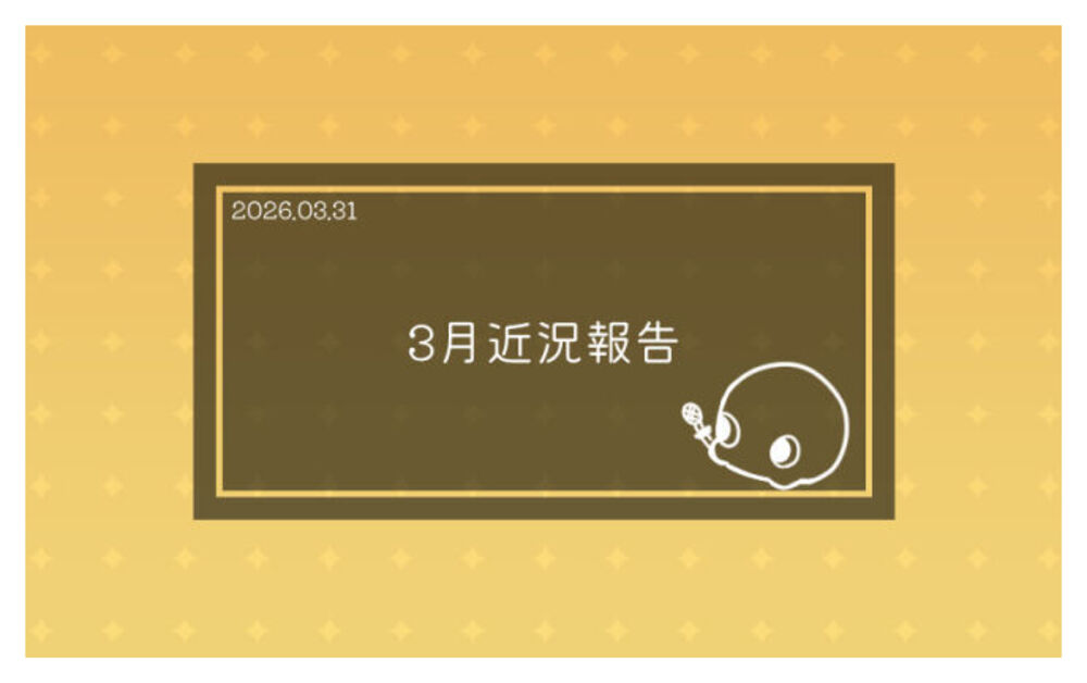 3月近況報告