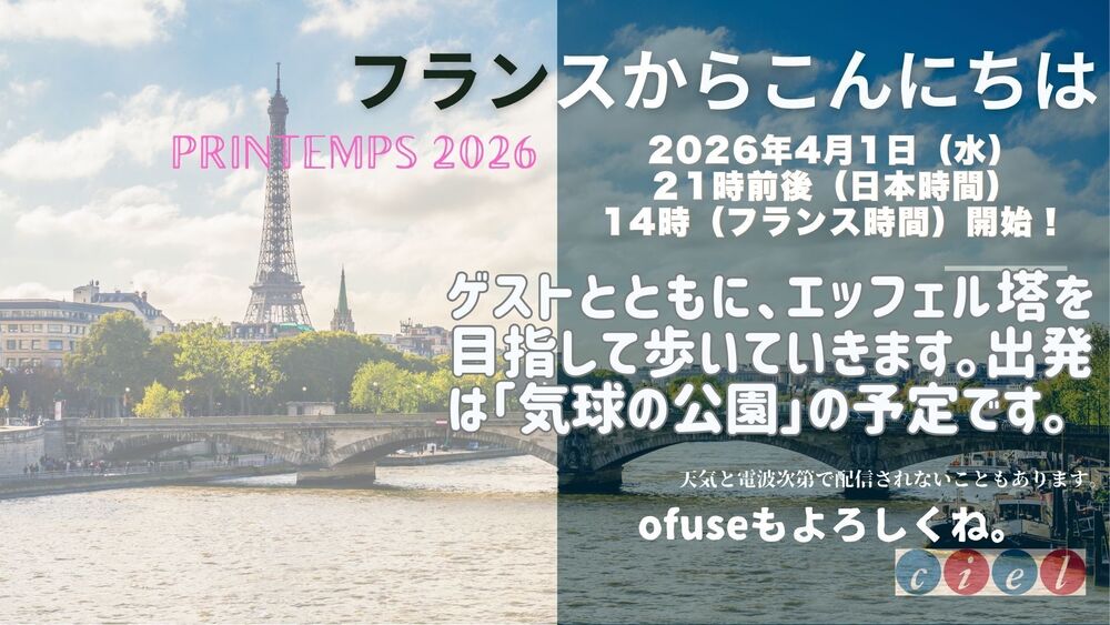 フランスからこんにちは 2026年4月1日(水)21時前後(日本時間)14時(フランス時間)開始! ゲストとともに、エッフェル塔を目指して歩いていきます。 出発は「気球の公園」の予定です。