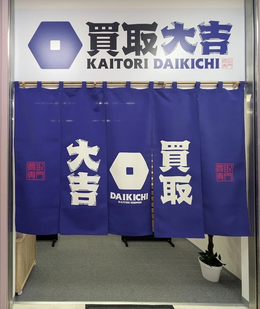 山形県、鶴岡市で買取の事なら【買取大吉 鶴岡ミーナ店】