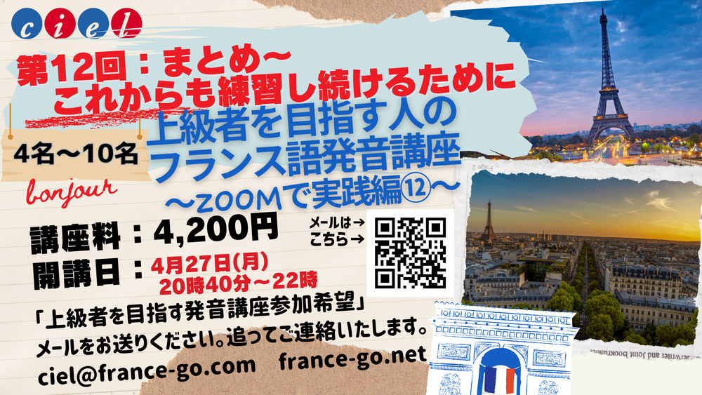 上級者を目指す人のフランス語発音講座  〜ZOOMで実践編12〜  第12回：まとめ〜これからも練習し続けるために