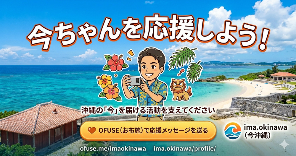 🌺 今沖縄（ima.okinawa）を応援しませんか？