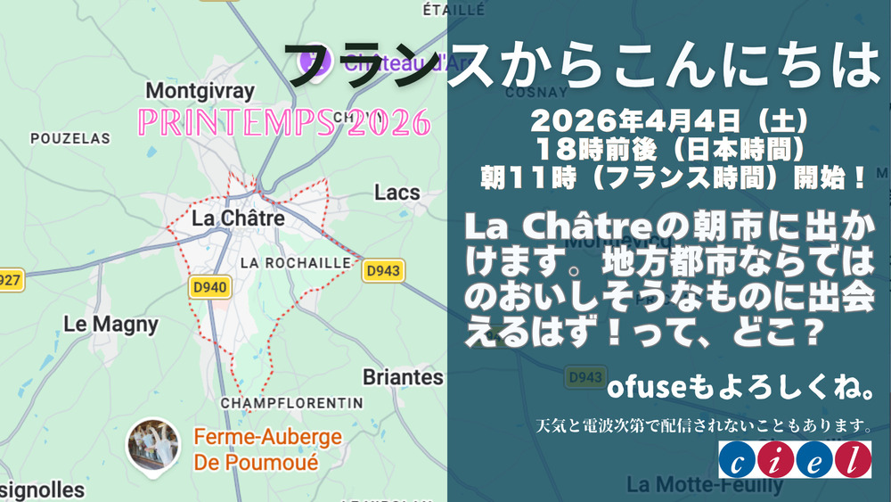 (生配信)フランスからこんにちは2026年4月4日(土)18時前後(日本時間)朝11時(フランス時間)開始!La Châtreの朝市に出かけます。地方都市ならではのおいしそうなものに出会えるはず!