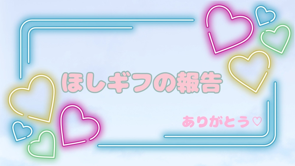 ほしギフから