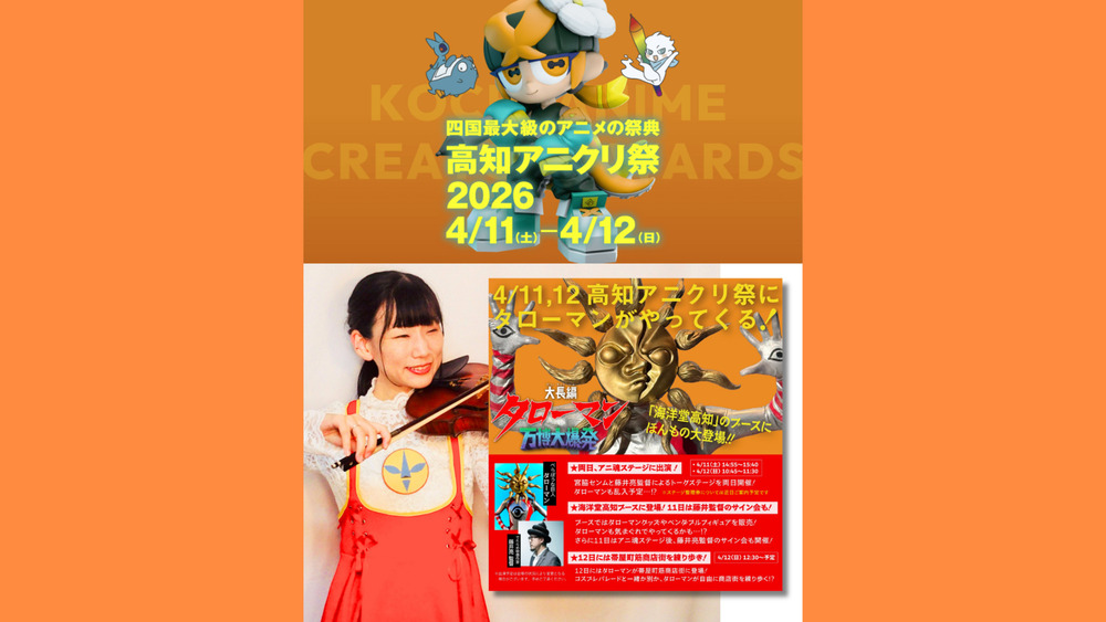 高知アニクリ祭2026