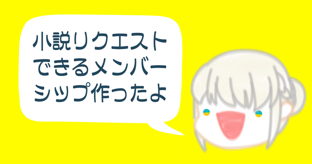 月イチで小説をリクエストできるメンバーシップを作ったよ