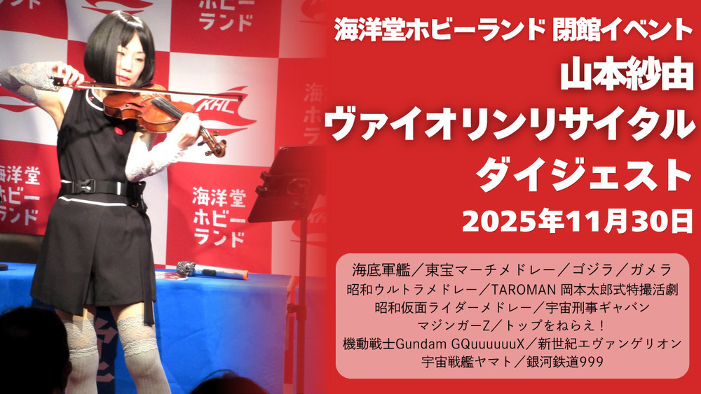 海洋堂ホビーランド閉館イベント「山本紗由ヴァイオリンリサイタル」ダイジェスト