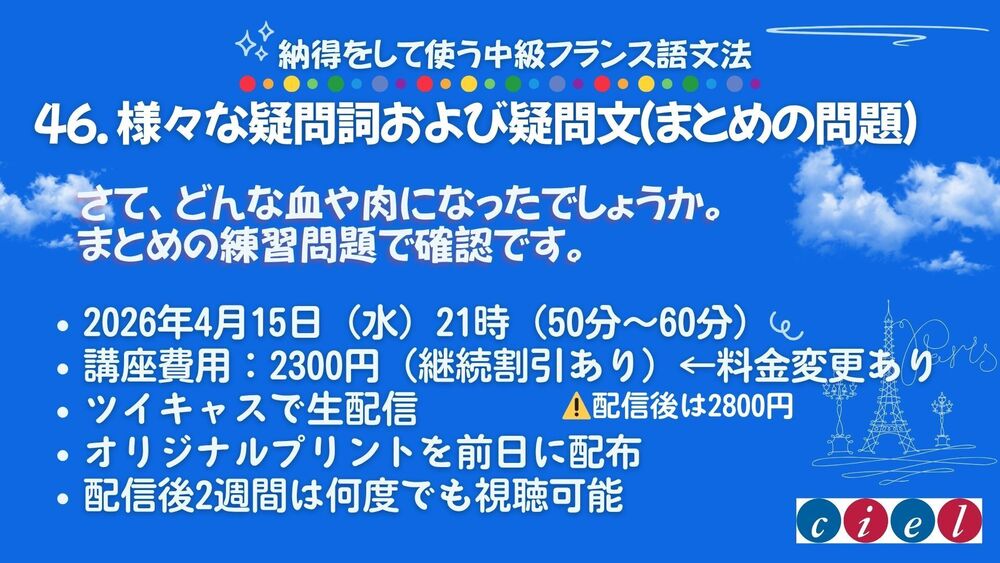 納得をして使うフランス語中級文法　46. 様々な疑問詞および疑問文（まとめの問題）