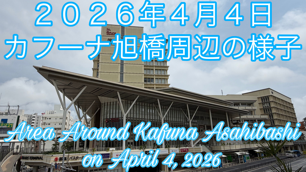 ２０２６年４月４日カフーナ旭橋周辺の様子をYouTubeの４Ｋ動画で投稿しました。