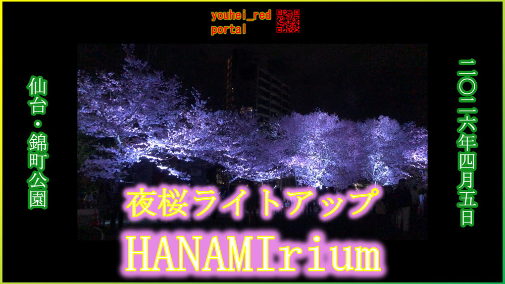 「HANAMIrium（ハナミリウム） 仙台 錦町公園 夜桜ライトアップ 2026/04/05」の動画を公開しました