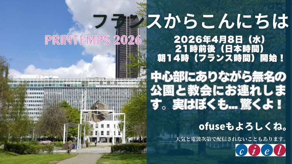 (生配信)フランスからこんにちは 2026年4月8日(水)21時前後(日本時間) 中心部にありながら無名の公園と教会にお連れします。実はぼくも... 驚くよ!朝14時(フランス時間)開始!