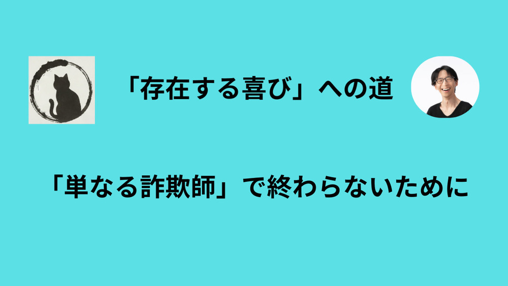 人を騙して導いた先には、「本物の言葉」を置いておきたい