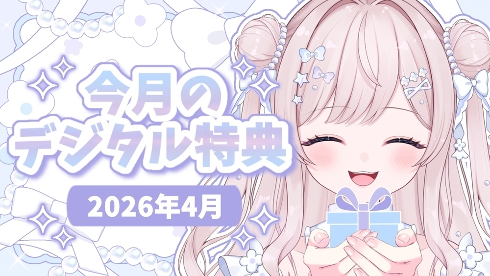 🎀┊︎ 〖2026年4月〗今月のデジタル特典