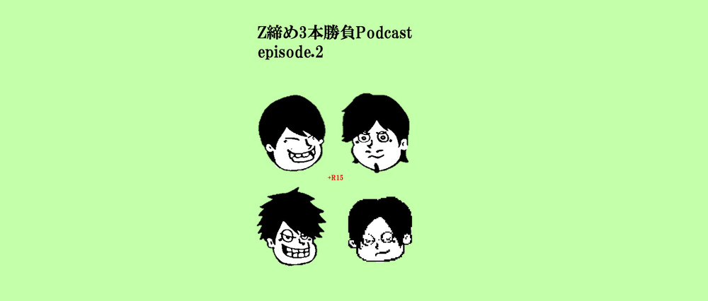 【ep.2】未確認の輪ZのクロージングPodcast!!