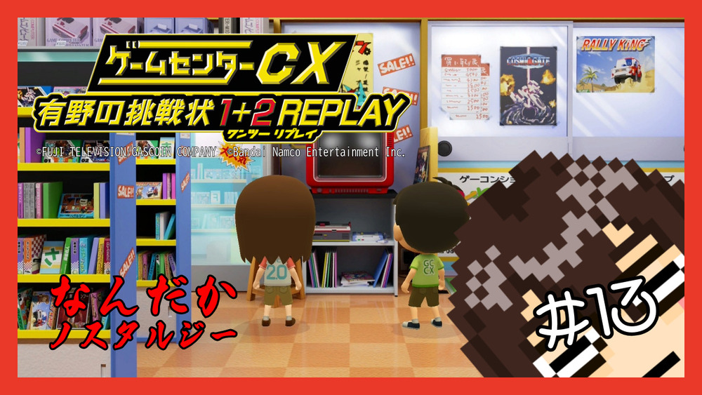 【ゲームセンターCX 有野の挑戦状 1+2 REPLAY】なんだかノスタルジー #13