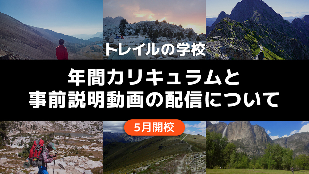 【続報】『トレイルの学校』年間カリキュラムと、学校説明動画の配信について