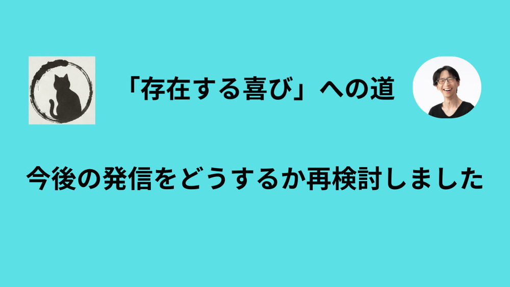 今後の方針について再考