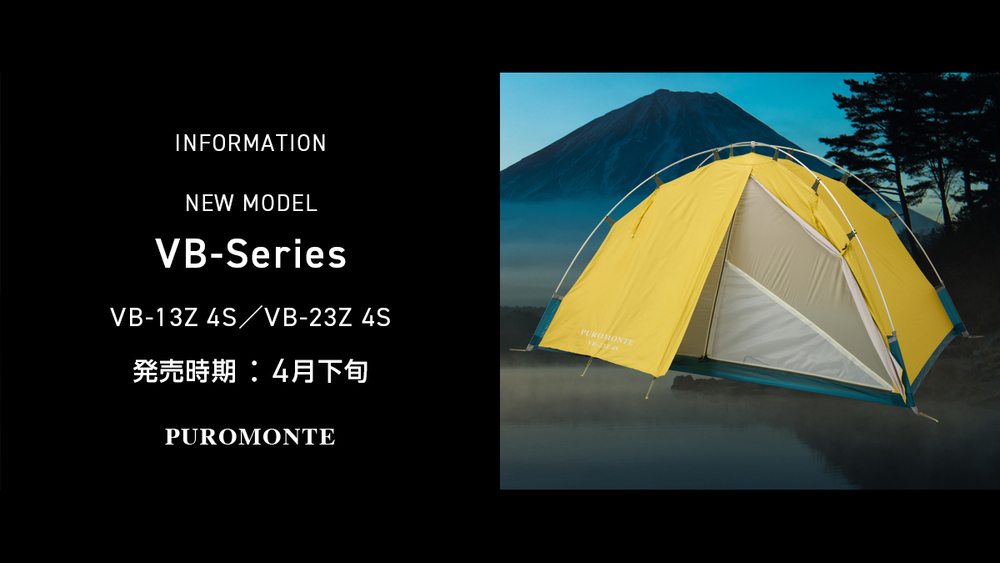 【国産テントの意地を見た】26SS注目の新作テント ~プロモンテ編~