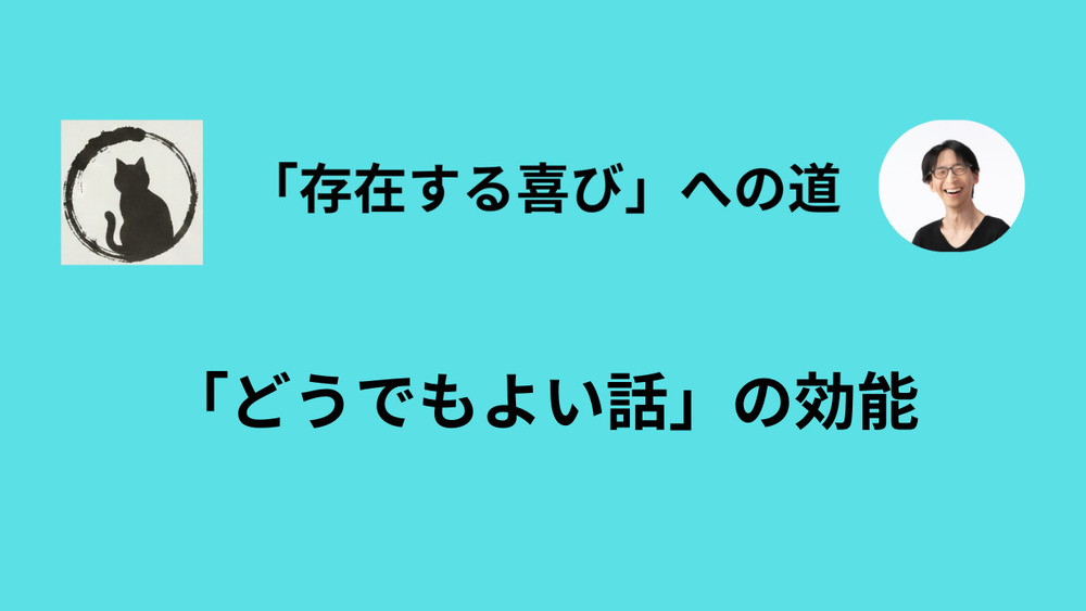 「どうでもいいテキトーな話」の中でこそ、私も視聴者も緩んでいられる
