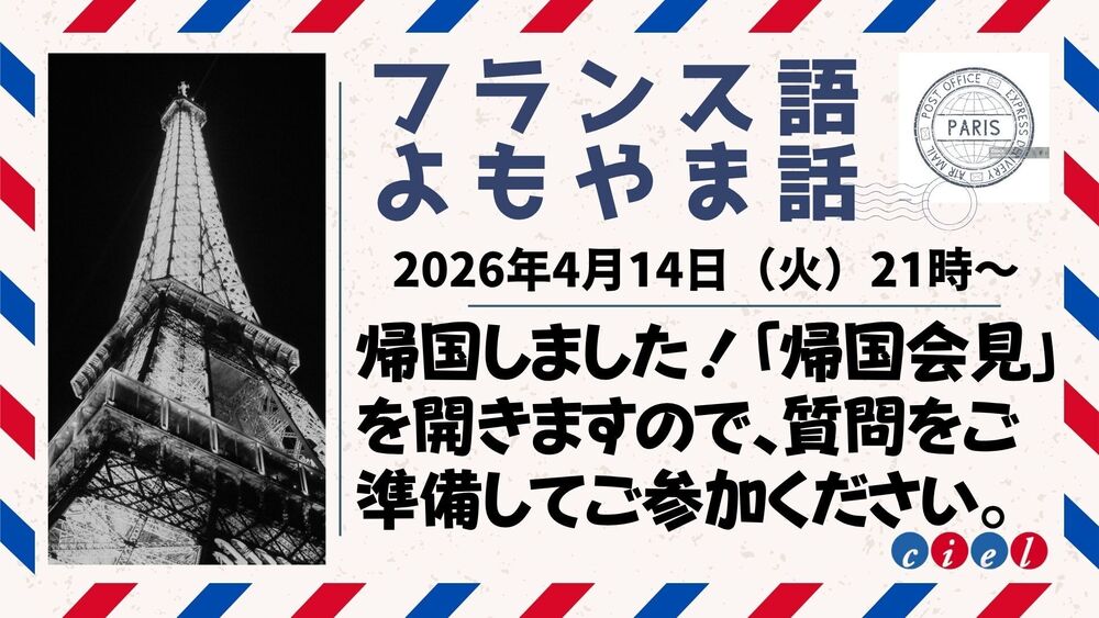 フランス語 よもやま話　2026年4月14日（火）21時〜　帰国しました！「帰国会見」を開きますので、質問をご準備してご参加ください。