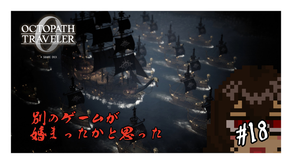 【オクトパストラベラー0】別のゲームが始まったかと思った #18【ネタバレ注意】