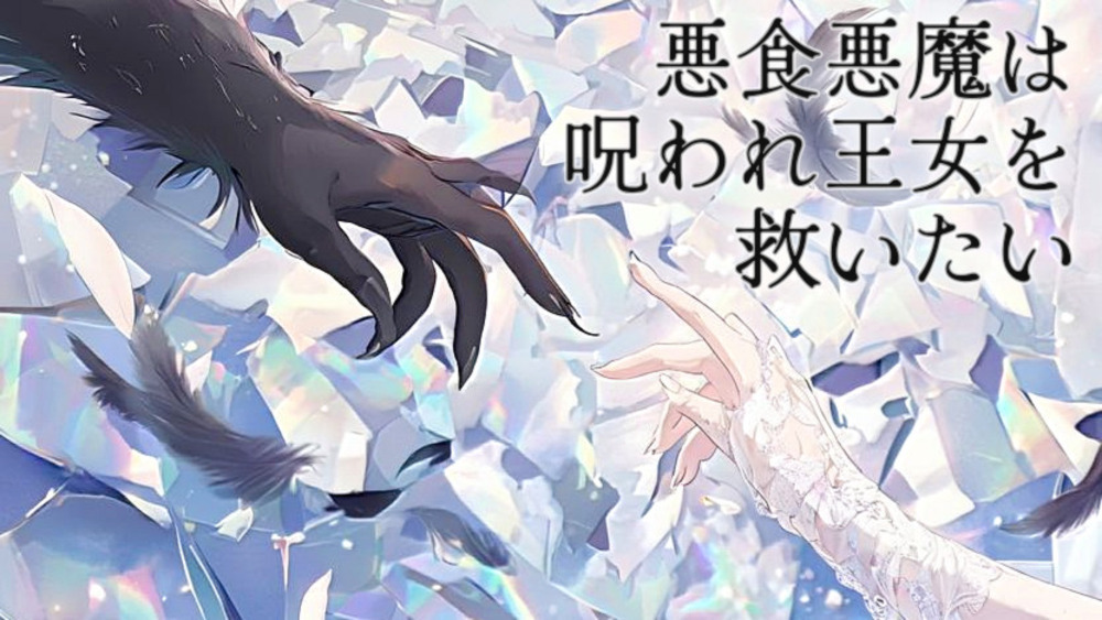悪食悪魔は呪われ王女を救いたい－6.