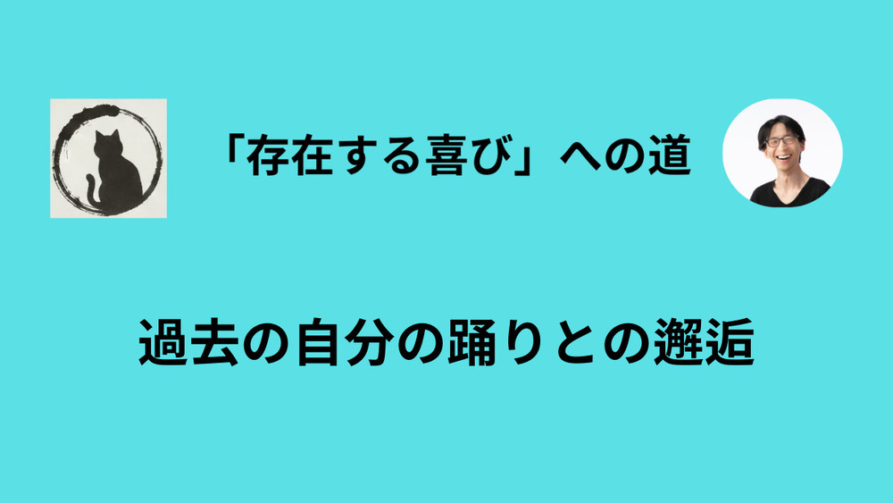 「鎧」を脱いで踊る勇気（過去動画公開）