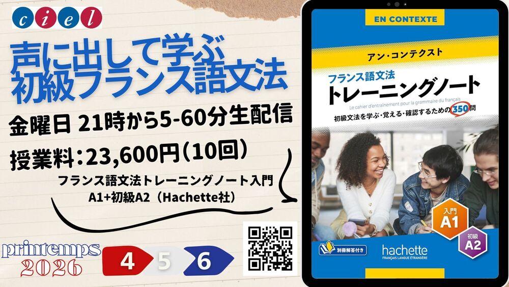 ●YouTube講座「声に出して学ぶ初級フランス語文法」公開レッスン
