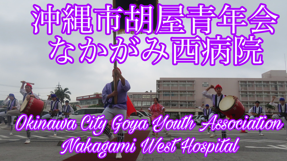 沖縄市胡屋青年会 なかがみ西病院の様子をYouTubeの４Ｋ動画で投稿しました。