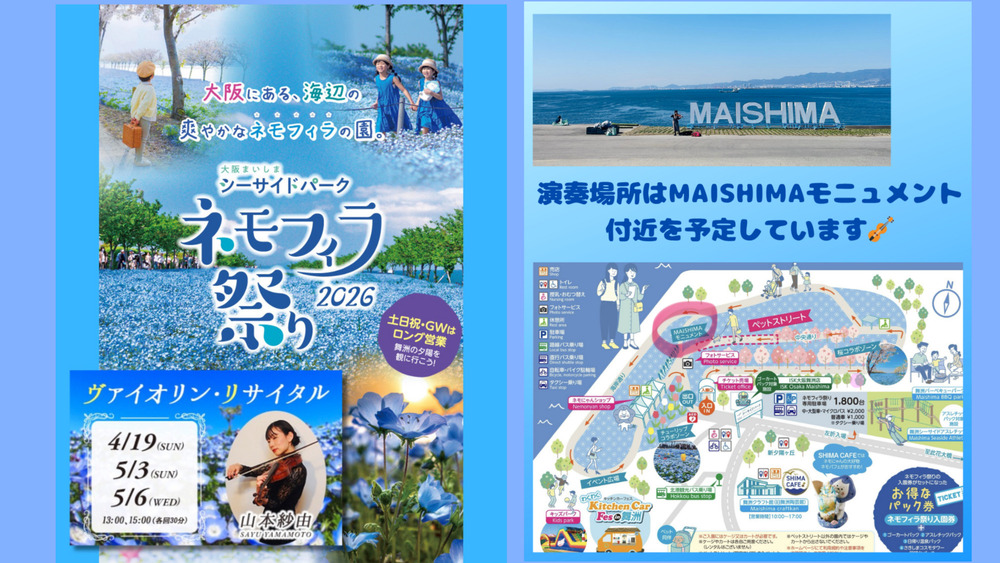 ネモフィラ祭り2026   ヴァイオリン・リサイタル