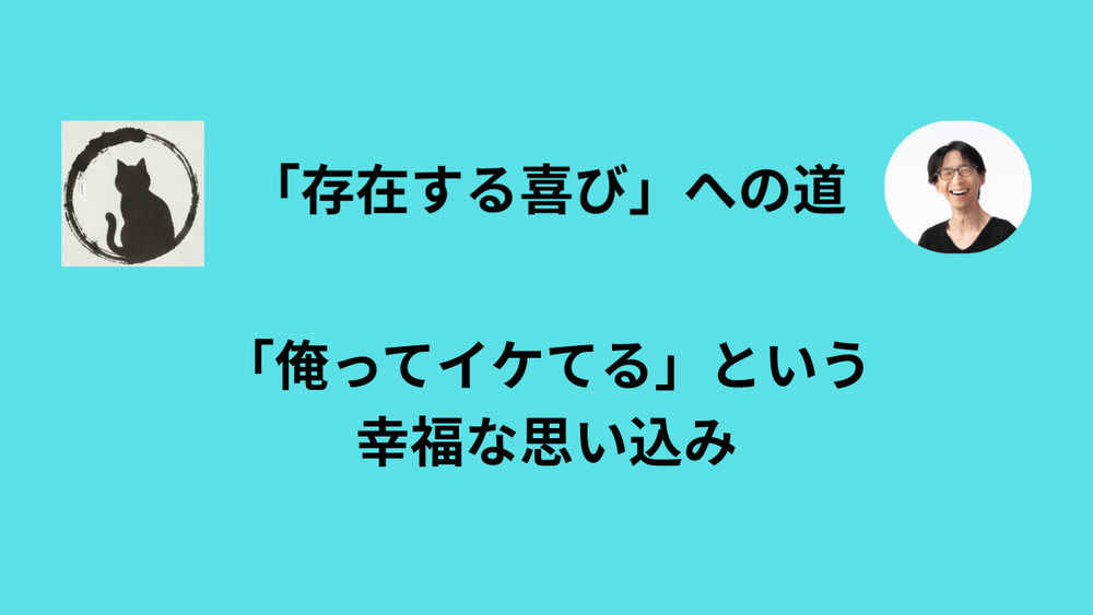 才能とは「無根拠な自信」のことである