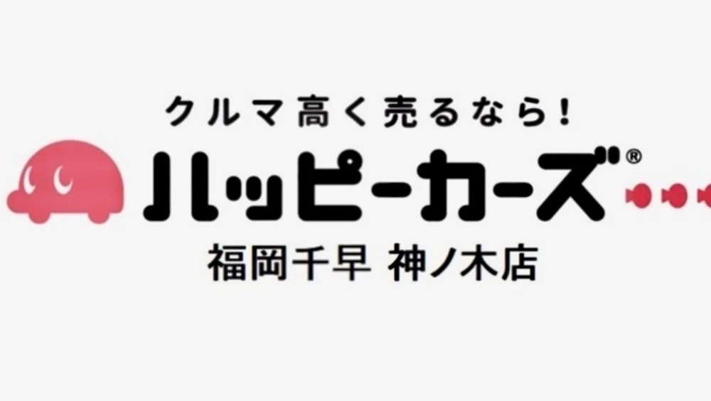 福岡県、福岡市東区で車買取の事なら【ハッピーカーズ 福岡千早 神ノ木店】