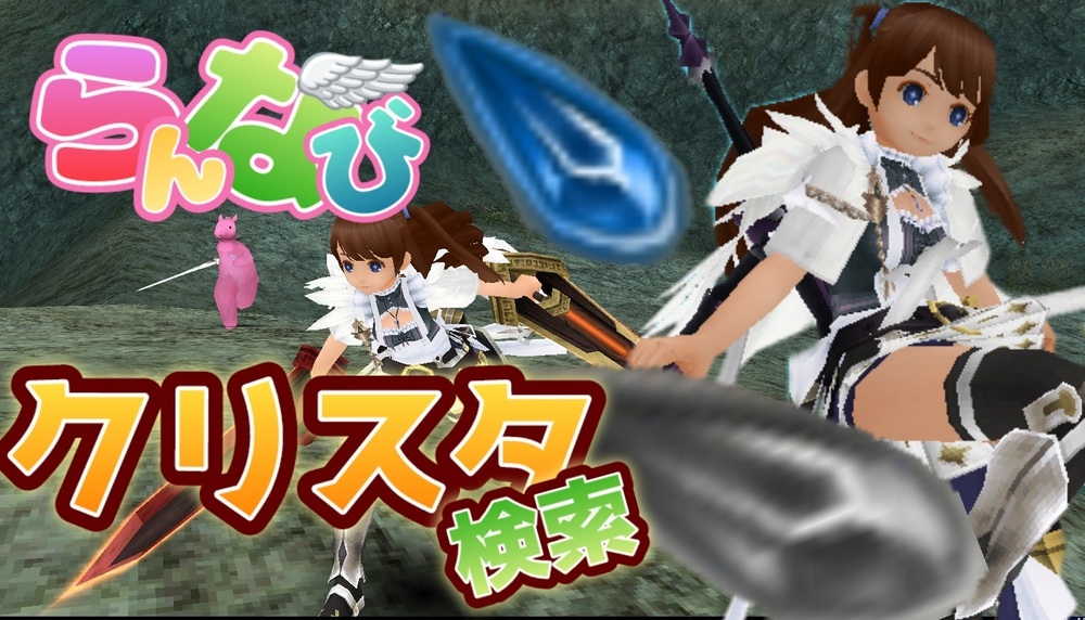 クリスタ検索システム