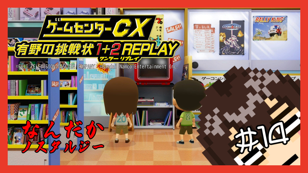 【ゲームセンターCX 有野の挑戦状 1+2 REPLAY】なんだかノスタルジー #14