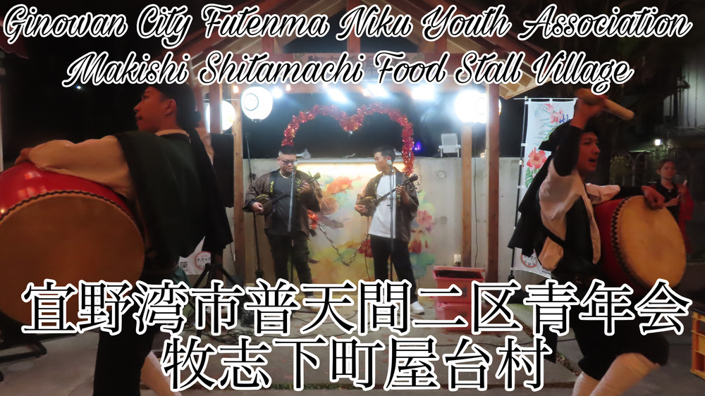 宜野湾市普天間二区青年会 牧志下町屋台村の様子をYouTubeの４Ｋ動画で投稿しました。