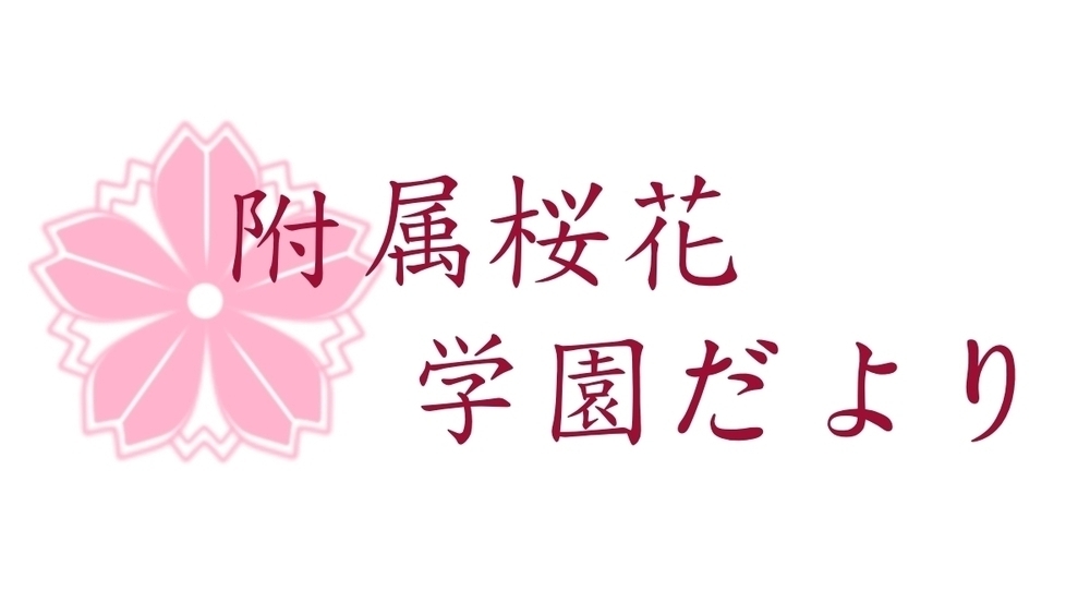 学園だより　2026年5月号