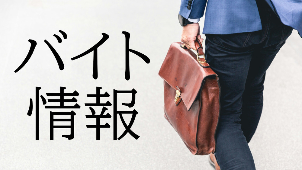 バイト募集情報