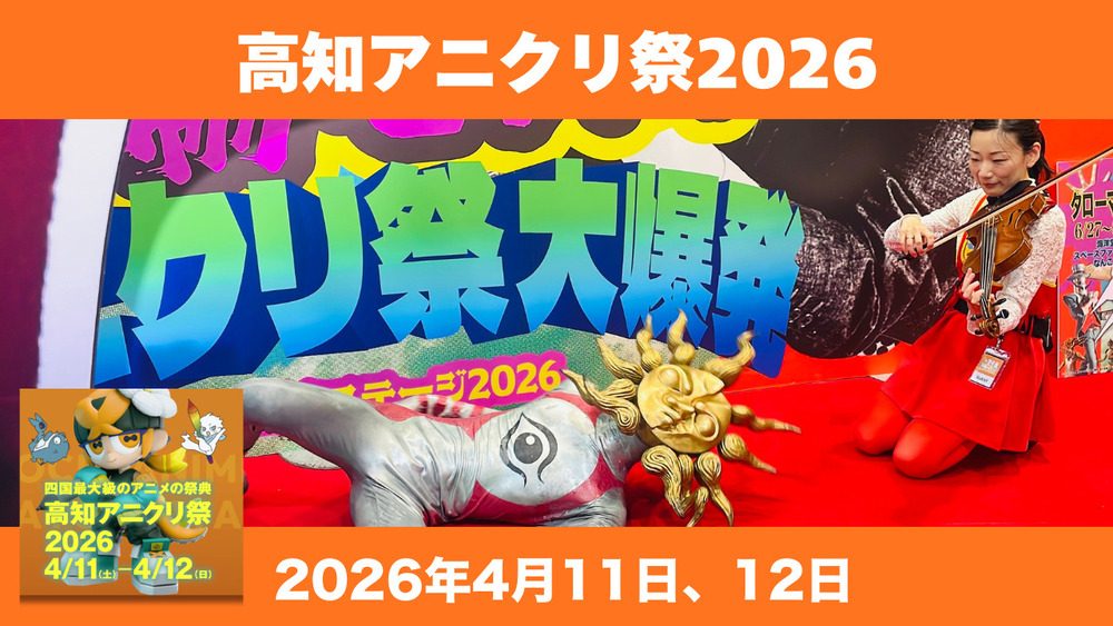 「高知アニクリ祭2026」ダイジェスト