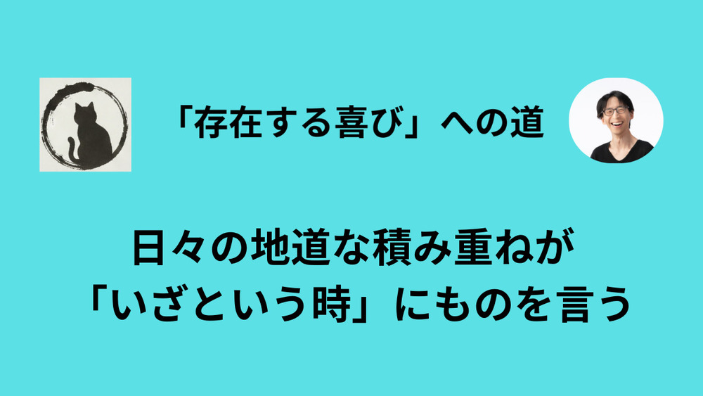練習は本番のように、本番は練習のように