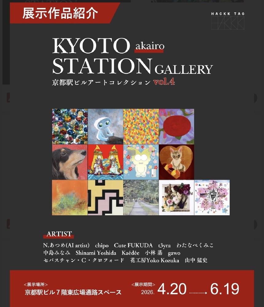 KYOTO STATION GALLERY アートコレクション｜ vol.4　-akairoブース-