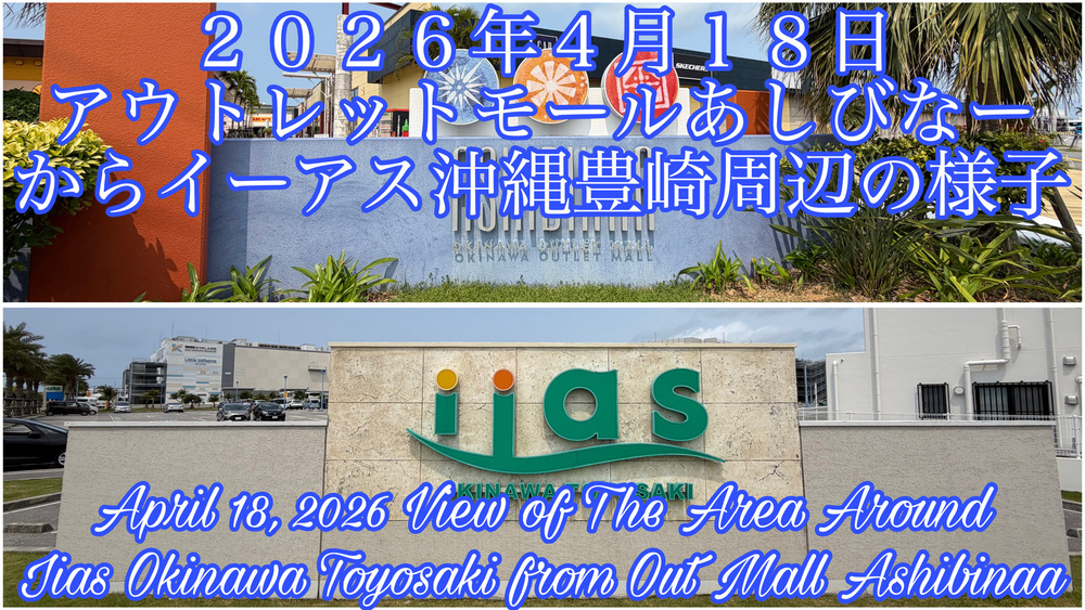 ２０２６年４月１８日アウトレットモールあしびなーからイーアス沖縄豊崎周辺の様子をYouTubeの４Ｋ動画で投稿しました。
